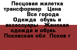 Песцовая жилетка трансформер › Цена ­ 13 000 - Все города Одежда, обувь и аксессуары » Женская одежда и обувь   . Псковская обл.,Псков г.